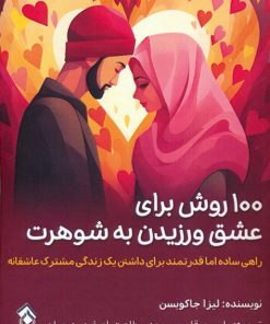 کتاب ۱۰۰ روش برای عشق ورزیدن به شوهرت | انتشارات پل