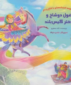 کتاب غول دو شاخ و دختر گیس بلند | انتشارات خانه ادبیات