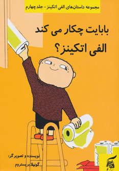 کتاب بابایت چکار می کند الفی اتکینز؟ | انتشارات آفرینش گر