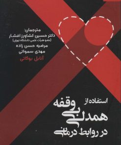 کتاب استفاده از همدلی بی وقفه در روابط درمانی | انتشارات دانژه