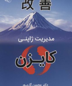 کتاب کایزن | انتشارات آرمان رشد