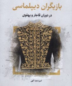 کتاب بازیگران‌ دیپلماسی‌ | انتشارات نگارستان اندیشه