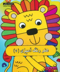 کتاب هنر رنگ آمیزی 5 | انتشارات نیکبن