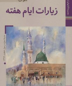 کتاب زیارات ایام هفته | انتشارات زرین و سیمین