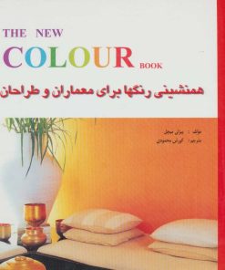 کتاب همنشینی رنگها برای معماران و طراحان | انتشارات شهرآب