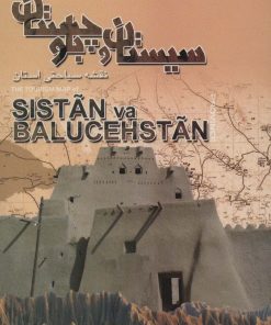 کتاب نقشه سیاحتی استان سیستان و بلوچستان (92*60) | انتشارات ایران شناسی