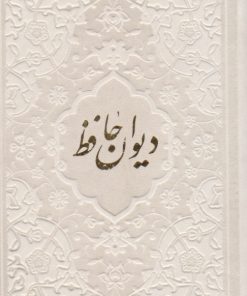 کتاب دیوان حافظ شیرازی (همراه با متن کامل فالنامه) (جلد رنگی) | انتشارات پیام عدالت
