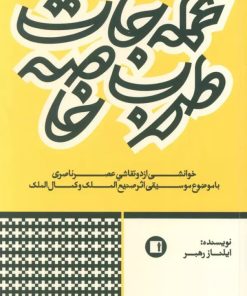 کتاب عمله‌جات طرب خاصه‮‏‫ | انتشارات پارت