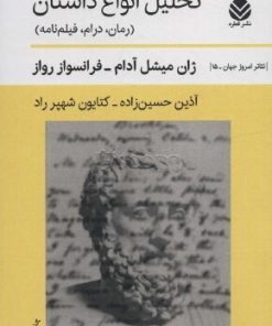 کتاب تحلیل انواع داستان | انتشارات قطره