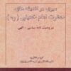 کتاب سیری در اندیشه های حضرت امام خمینی (ره) | انتشارات شهرآب