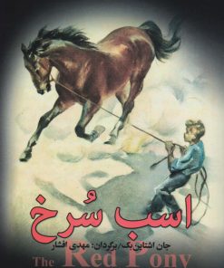 کتاب اسب سرخ | انتشارات مجید به سخن