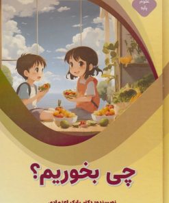 کتاب چی بخوریم؟ | انتشارات پیام عدالت