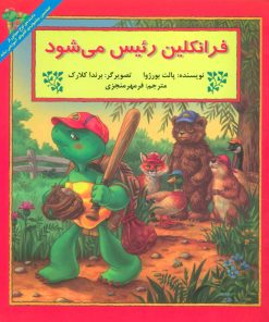 کتاب فرانکلین رئیس می شود | انتشارات آبادیران