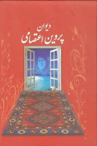 کتاب دیوان پروین اعتصامی | انتشارات بهزاد