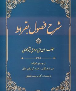 کتاب شرح فصول بقراط | انتشارات المعی
