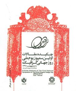 کتاب چکیده مقالات اولین سمپوزیوم ملی روز جهانی گرافیک 1396 (2زبانه) | انتشارات مهر نوروز