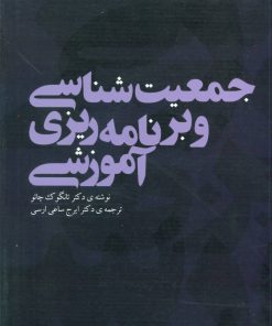 کتاب جمعیت شناسی و برنامه ریزی آموزشی | انتشارات بهمن برنا