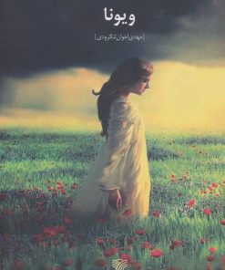 کتاب ویونا | انتشارات سرزمین اهورایی