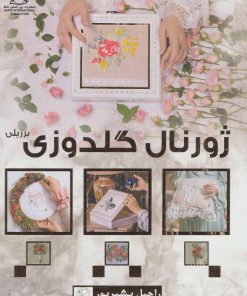 کتاب ژورنال گلدوزی برزیلی (گلاسه) | انتشارات بین المللی حافظ