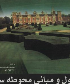 کتاب اصول و مبانی محوطه سازی | انتشارات شهرآب