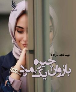 کتاب بازوان چیره یک مرد | انتشارات نشر علی