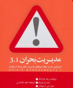 کتاب مدیریت بحران 3.1 | انتشارات گرایش تازه