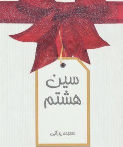 کتاب سین هشتم | انتشارات بین المللی حافظ