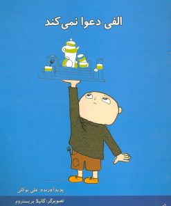 کتاب الفی دعوا نمی کند | انتشارات آفرینش گر