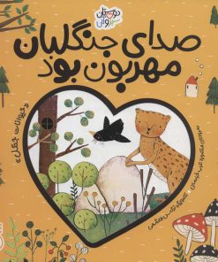 کتاب صدای جنگلبان مهربان بود | انتشارات ناریا