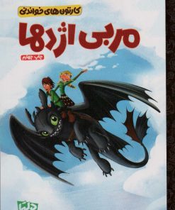 کتاب مربی اژدها | انتشارات دلتا