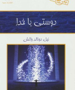 کتاب دوستی با خدا | انتشارات کلک آزادگان