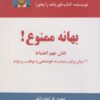کتاب بهانه ممنوع! | انتشارات ذهن آویز