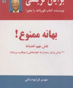 کتاب بهانه ممنوع! | انتشارات ذهن آویز