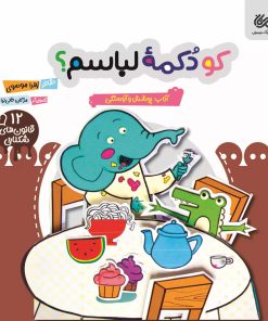 کتاب کو دکمه لباسم؟ | انتشارات مهرستان