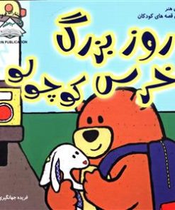 کتاب روز بزرگ خرس کوچولو | انتشارات فرین