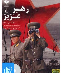 کتاب کتاب صوتی رهبر عزیز | انتشارات آوانامه