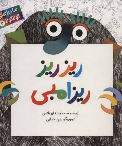 کتاب ریز ریز ریزامبی | انتشارات پرنده آبی