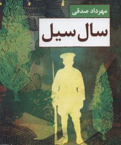 کتاب سال سیل | انتشارات کتاب کوچه