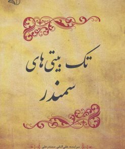 کتاب تک بیتی های سمندر | انتشارات آرمان رشد