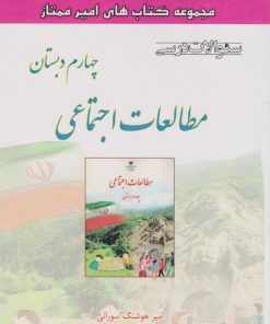 کتاب مطالعات اجتماعی چهارم دبستاان | انتشارات ابریشمی