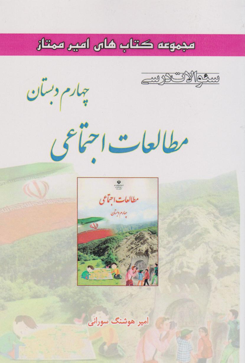 کتاب مطالعات اجتماعی چهارم دبستاان | انتشارات ابریشمی