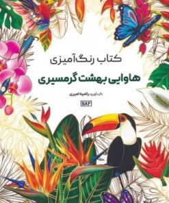 کتاب کتاب رنگ آمیزی هاوایی بهشت گرمسیری | انتشارات حتمی