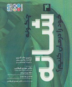 کتاب چگونه شانه خود را درمان کنیم؟ (4) | انتشارات حتمی