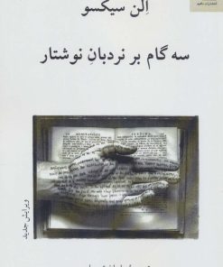 کتاب سه گام بر نردبان نوشتار | انتشارات ناهید