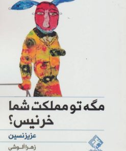 کتاب مگه تو مملکت شما خر نیس؟ | انتشارات چابک اندیش