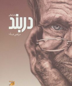 کتاب دربند | انتشارات آداش