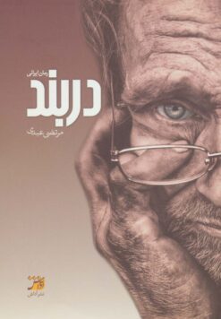 کتاب دربند | انتشارات آداش