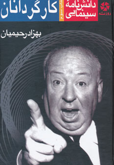 کتاب دانشنامه سینمایی 3 | انتشارات روزنه کار