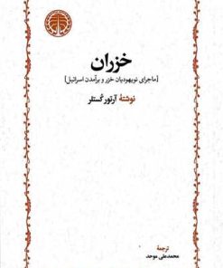 کتاب خزران | انتشارات خوارزمی
