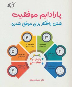 کتاب پارادایم موفقیت | انتشارات آرمان رشد